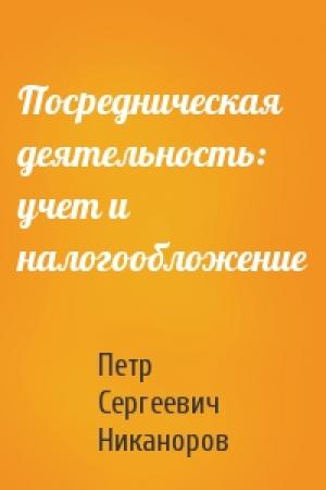 Обложка книги «Посредническая деятельность: учет и налогообложение» — Петр Сергеевич Никаноров