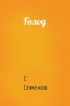 С Семенов - Голод
