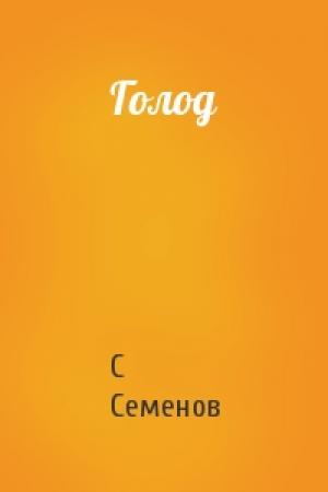 Обложка книги «Голод» — С Семенов