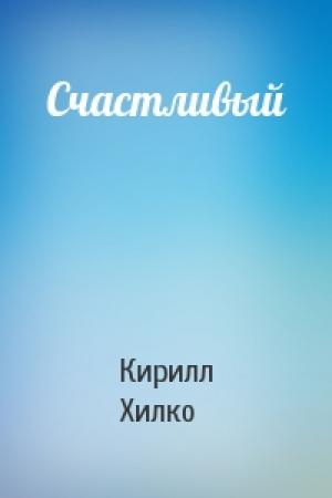 Обложка книги «Счастливый» — Кирилл Хилко