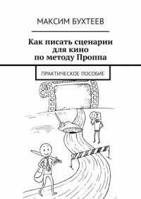 Максим Бухтеев - Как писать сценарии для кино по методу Проппа