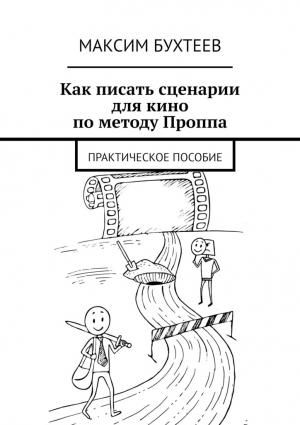 Обложка книги «Как писать сценарии для кино по методу Проппа» — Максим Бухтеев
