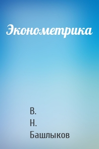 Эконометрика