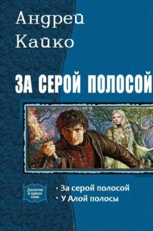 Обложка книги «За серой полосой» — Андрей Кайко