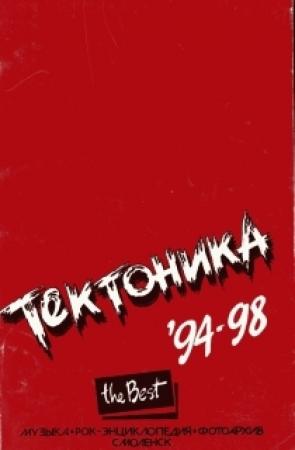 Обложка книги «"Тектоника". Лучшее. 94-98» — Сергей Горцев, Артур Савицкий