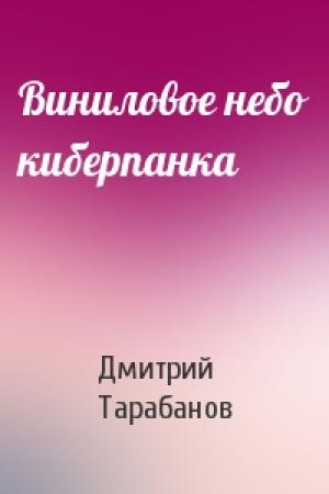 Обложка книги «Виниловое небо киберпанка» — Дмитрий Тарабанов