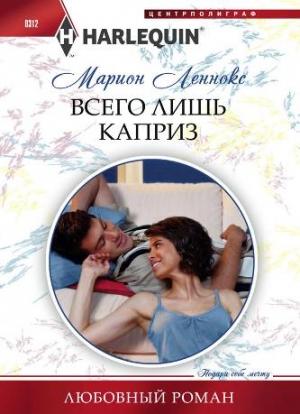Обложка книги «Всего лишь каприз» — Марион Леннокс
