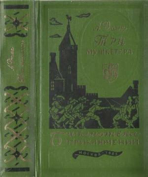 Обложка книги «Три мушкетёра [текст оригинала]» — Александр Дюма