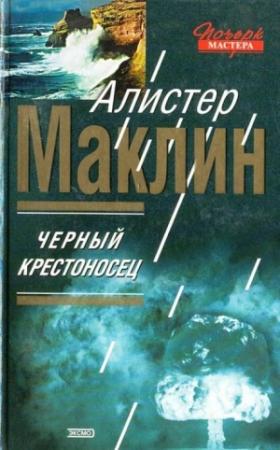 Обложка книги «Чёрный крестоносец» — Алистер Маклин