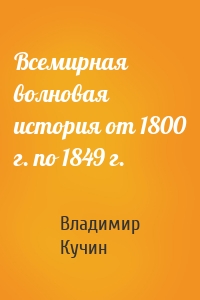 Всемирная волновая история от 1800 г. по 1849 г.