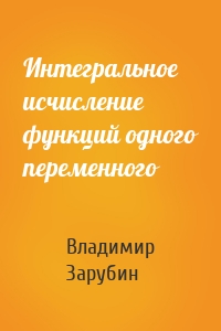 Интегральное исчисление функций одного переменного