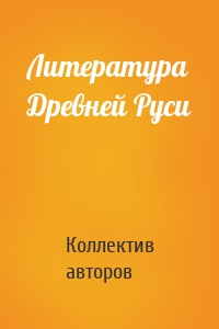 Литература Древней Руси