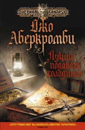 Обложка книги «Лучше подавать холодным» — Джо Аберкромби