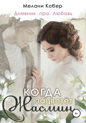 Обложка книги «Когда зацветёт жасмин» — Мелани Кобер