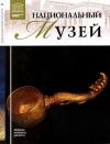 Тигран Константинович Мкртычев - Национальный музей Джакарта.