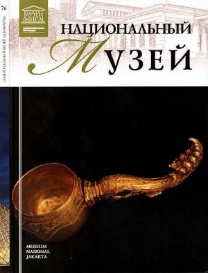Обложка книги «Национальный музей Джакарта.» — Тигран Константинович Мкртычев
