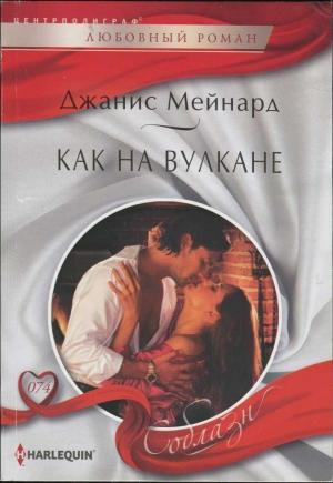 Обложка книги «Как на вулкане» — Дженис Мейнард