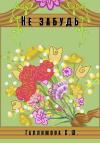 София Галлямова - Не забудь