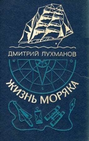 Обложка книги «Жизнь моряка» — Дмитрий Лухманов