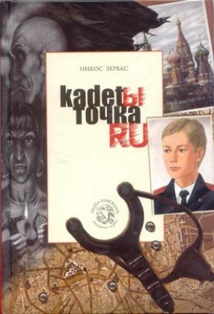 Обложка книги «Кадеты Точка Ру» — Никос Зервас