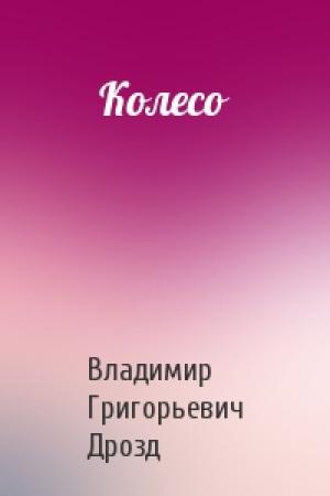 Обложка книги «Колесо» — Владимир Григорьевич Дрозд