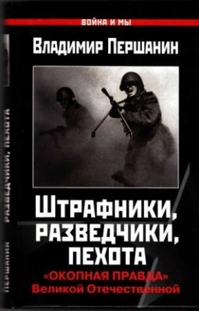 Обложка книги «Штрафники, разведчики, пехота» — Владимир Першанин