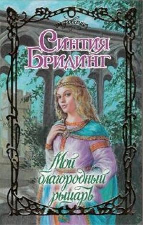 Обложка книги «Мой благородный рыцарь» — Синтия Бридинг