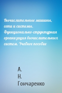 Вычислительные машины, сети и системы. Функционально-структурная организация вычислительных систем. Учебное пособие