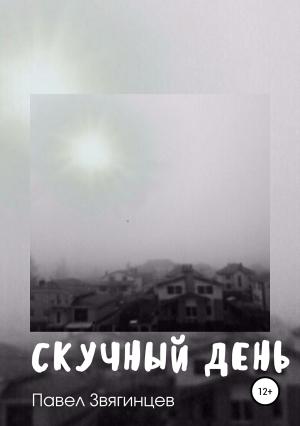 Обложка книги «Скучный день» — Павел Звягинцев