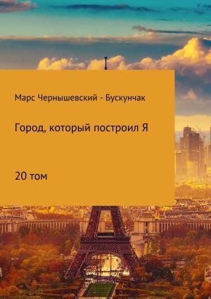 Обложка книги «Город, который построил Я. Сборник. Том 20» — Марс Чернышевский – Бускунчак