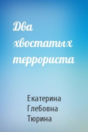 Обложка книги «Два хвостатых террориста» — Екатерина Тюрина