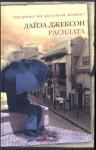 Лиза Джексон - Расплата