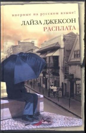 Обложка книги «Расплата» — Лиза Джексон