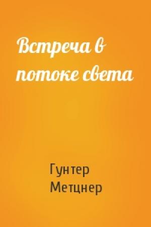 Обложка книги «Встреча в потоке света» — Гунтер Метцнер