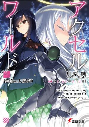 Обложка книги «Accel World 22: Бог испепеляющего солнца» — Рэки Кавахара