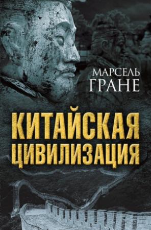 Обложка книги «Китайская цивилизация» — Марсель Гране