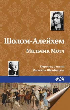 Обложка книги «Мальчик Мотл» — Шолом-Алейхем