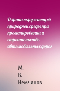 Охрана окружающей природной среды при проектировании и строительстве автомобильных дорог