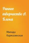 Милада Кармазинская - Раннее творчество А. Блока