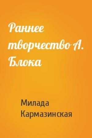 Обложка книги «Раннее творчество А. Блока» — Милада Кармазинская