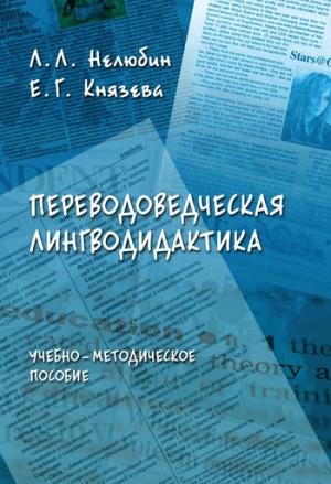 Обложка книги «Переводоведческая лингводидактика: учебно-методическое пособие» — Лев Нелюбин, Елена Князева