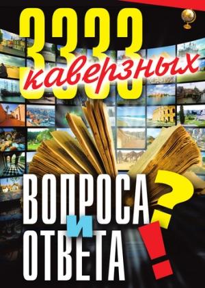 Обложка книги «3333 каверзных вопроса и ответа» — Анатолий Кондрашов