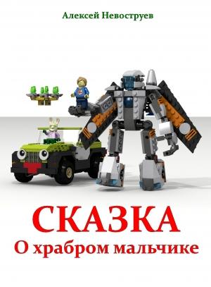Обложка книги «Сказка о храбром мальчике» — Алексей Невоструев