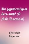 В Вересаев - Да здравствует весь мир! (О Льве Толстом)