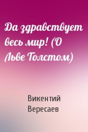 Обложка книги «Да здравствует весь мир! (О Льве Толстом)» — В Вересаев