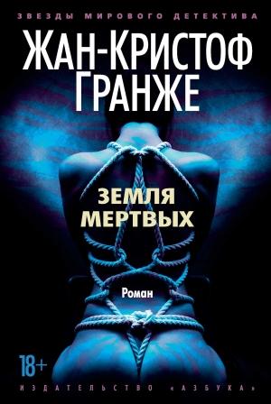 Обложка книги «Земля мертвых» — Жан-Кристоф Гранже