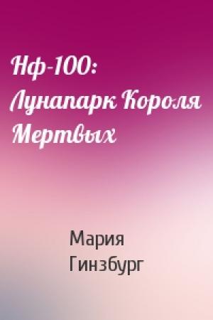 Обложка книги «Нф-100: Лунапарк Короля Мертвых» — Мария Гинзбург