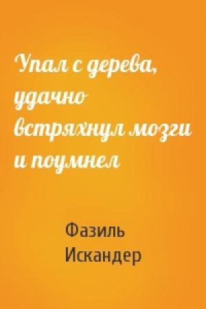 Обложка книги «Упал с дерева, удачно встряхнул мозги и поумнел» — Фазиль Искандер