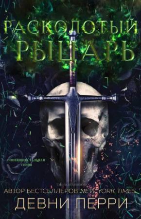 Обложка книги «Расколотый рыцарь» — Девни Перри