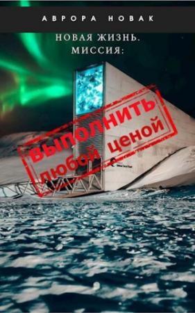 Обложка книги «Миссия: Выполнить любой ценой (СИ)» — Аврора Новак